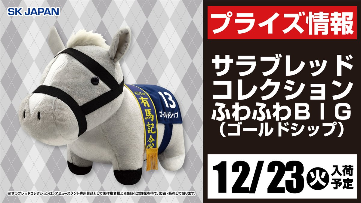 ✨新景品入荷予定情報 ✨ 12/23(火) 入荷予定 ・サラブレッド