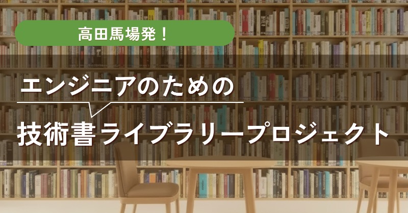 hiro_y's tweet photo. 【お願い】2026年3月、Webエンジニアのための技術書などの書籍を揃えた会員制図書館、「技術書ライブラリー」を東京・高田馬場（西早稲田）にオープン予定です。設備・蔵書の充実のため、クラウドファンディングを実施中！皆さまのご支援・ご協力をいただけますと幸いです。