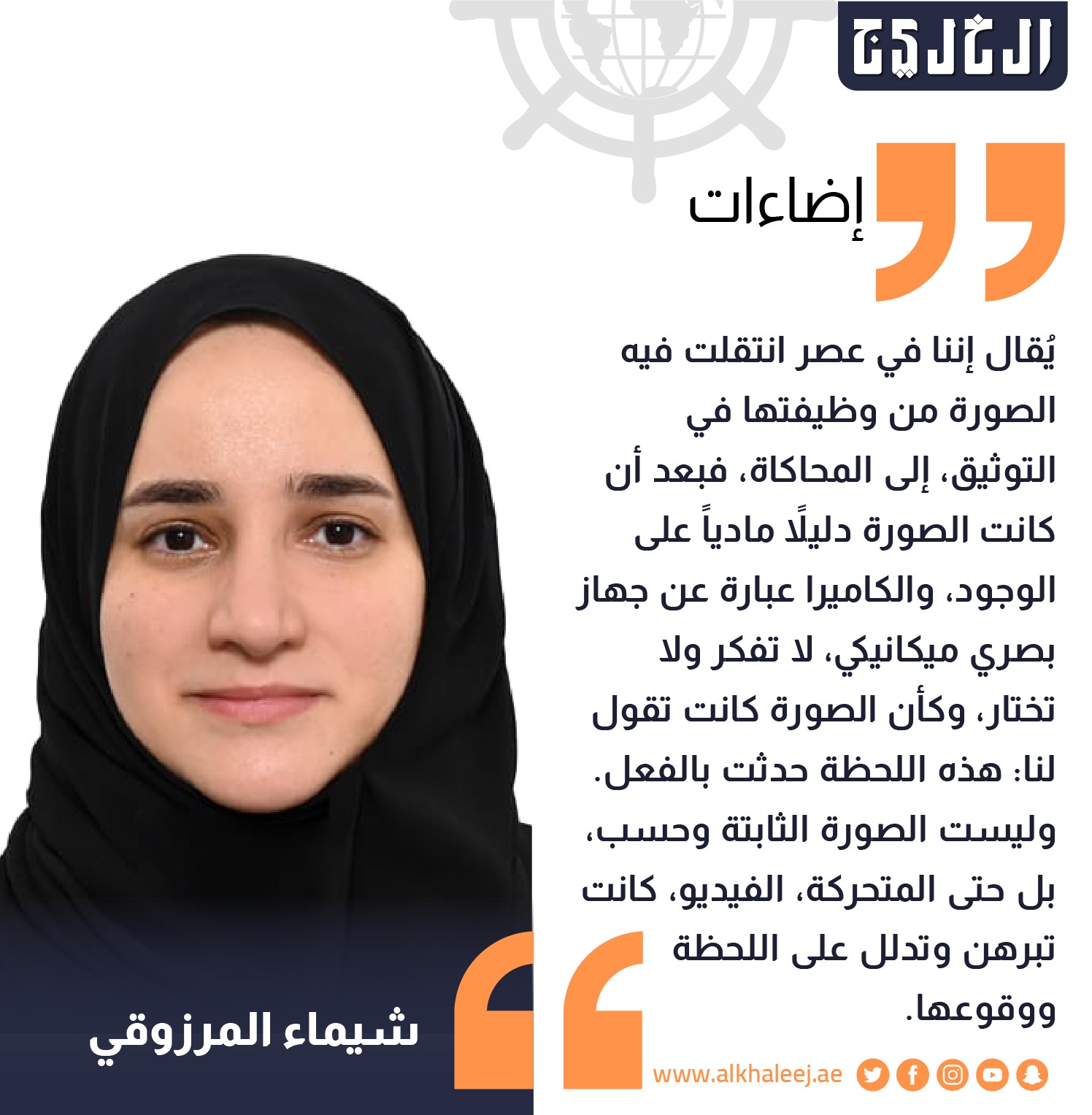 فقدان البراءة والحصانة والخصوصية .. بقلم: شيماء المرزوقي #صحيفة_الخليج 