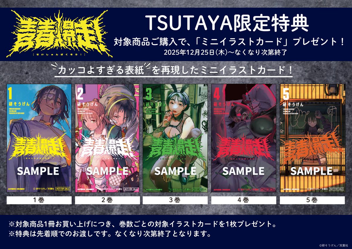 【本日限定】畑展20th 特典イラストカード、シール　全15種まとめ売り 本】TSUTAYA限定特典／ 12月25日(木)頃発売 『#青春爆走！5巻』 12月