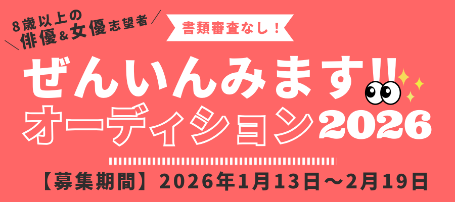 ╭━━━━╮
　情報解禁
╰━ｖ━━╯
「ぜんいんみます！！オーディション2026」
開催決定しました🙌✨
審査日程：2026年2月23日（月祝）@大阪市内
8歳以上で芸能プロダクションと契約していない方、関西圏での活動が可能な方からの応募お待ちしております♪
詳細▶ricomotion.com/audition/