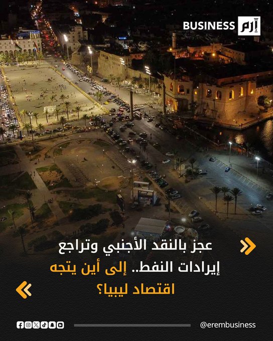 تقترب ليبيا من طي عام اقتصادي اتسم بضغوط متواصلة على العملة المحلية الدينار وإنفاق متزايد، قبل أن يُختتم باتفاق على عقد برنامج إنفاق موحد للبلاد المنقسمة بين شرق وغرب.. التفاصيل في 