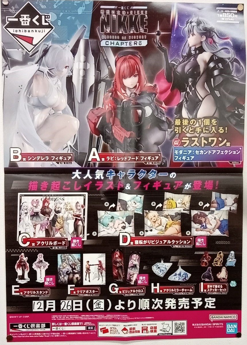 🌈文真堂倉賀野店🌈
今週発売のくじの情報です。
12/26日(金)発売予定
一番くじ
勝利の女神:NIKKE CHAPTER６
1回850円
大人気キャラの描き起こしイラスト&amp;フィギュアが登場です❗

みなさまのチャレンジお待ちしております🙇

#一番くじ　#メガニケ