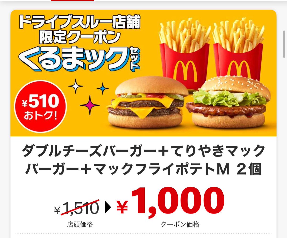 マクドナルド ドライブスルー 今日のランチはマックにした😙 ドライブスルーでこの価格はお得✨