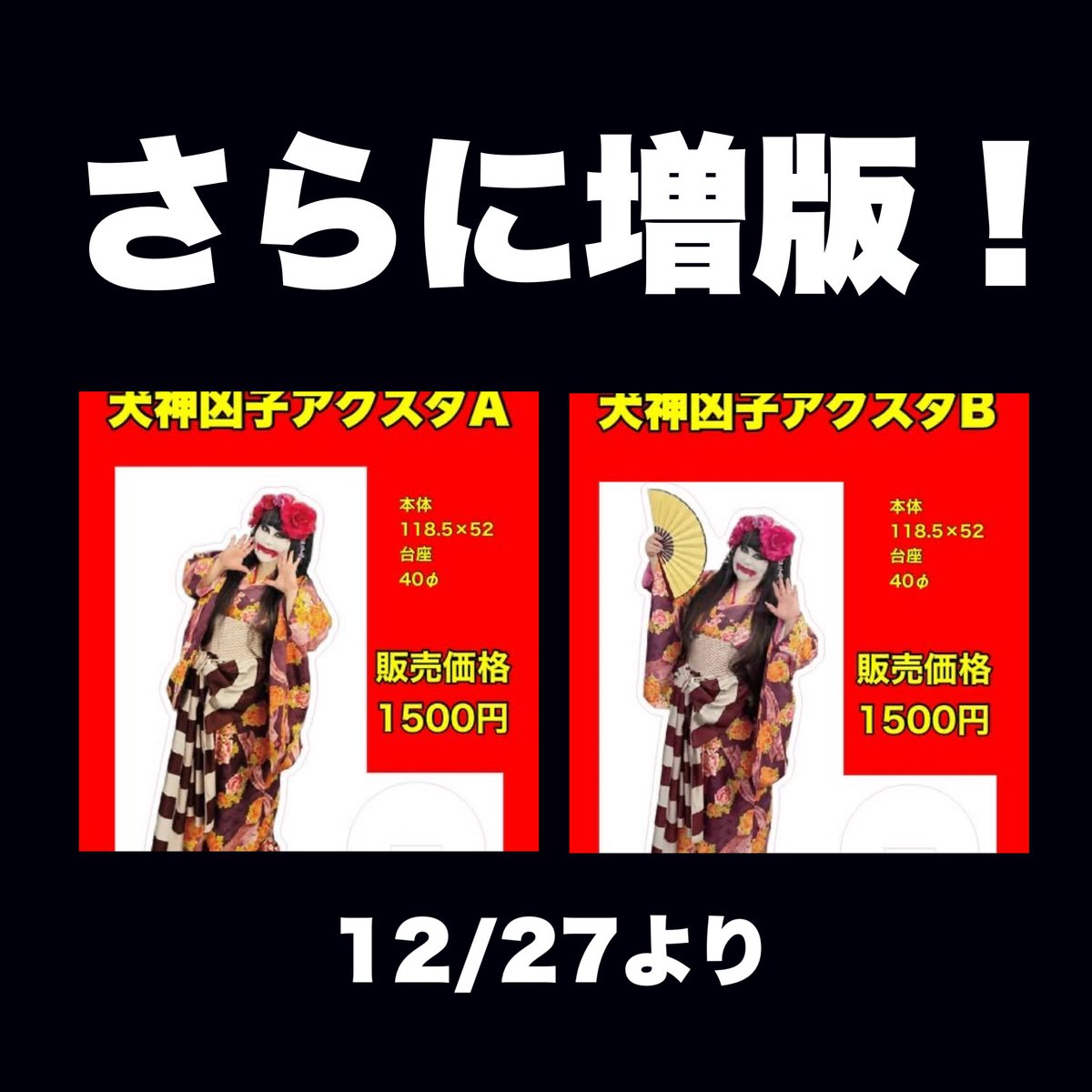 犬神サアカス團【公式】 (@inugami_info) / Posts / X