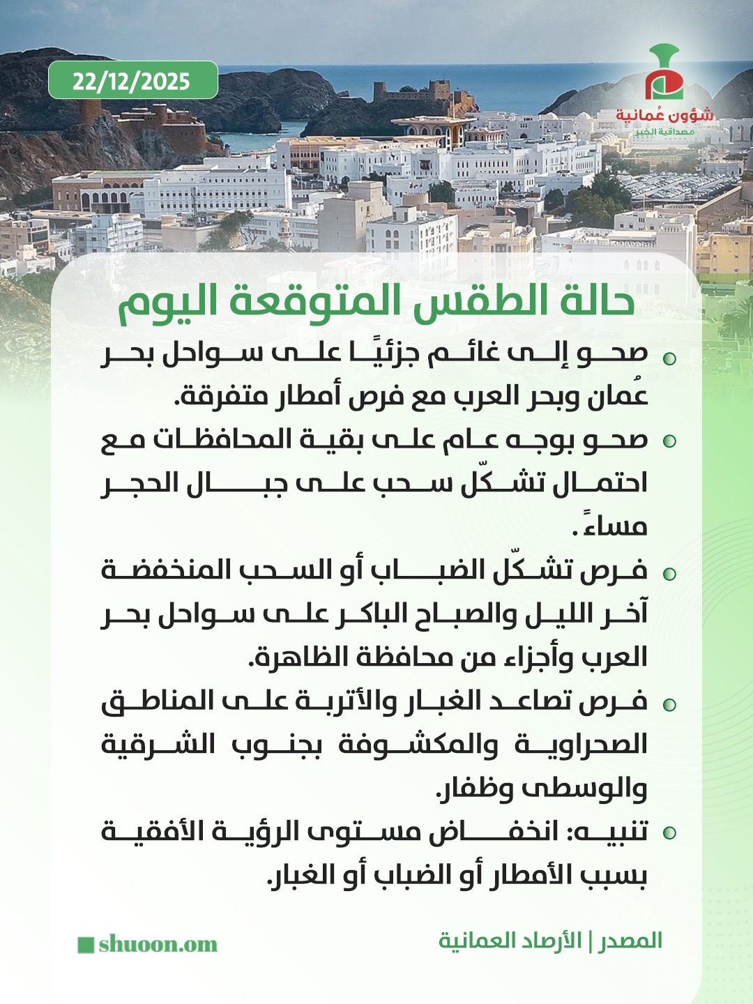 شؤون عُمانية| طقس عُمان اليوم: طقس صحو وأمطار متفرقة مع تنبيهات بانخفاض الرؤية 