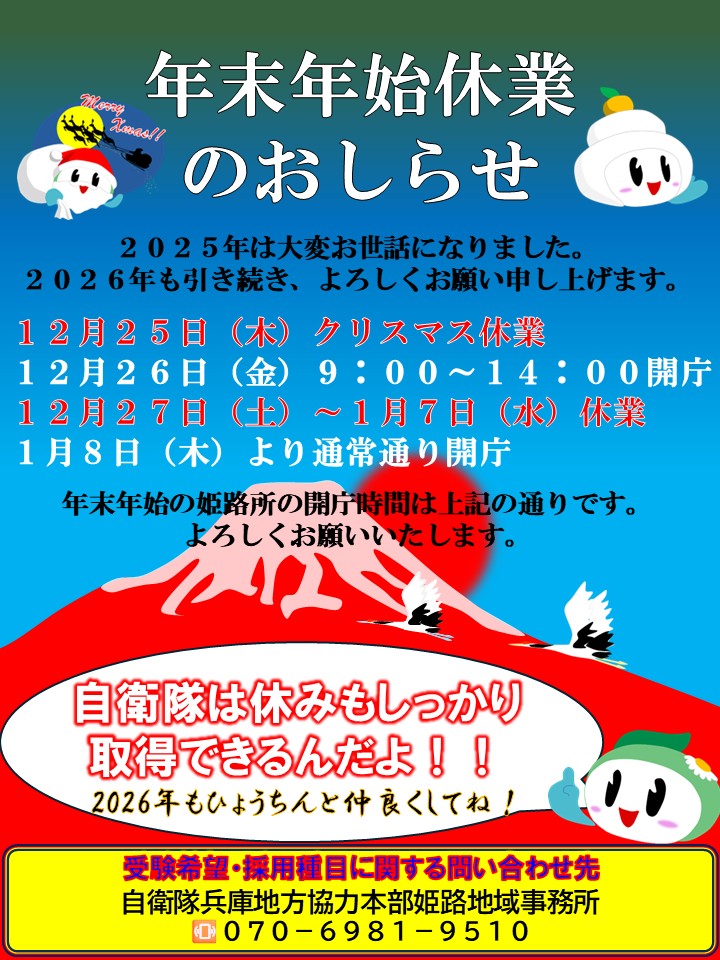 姫路所 年末年始休業のお知らせ】 姫路所の年末年始の予定です📅 12