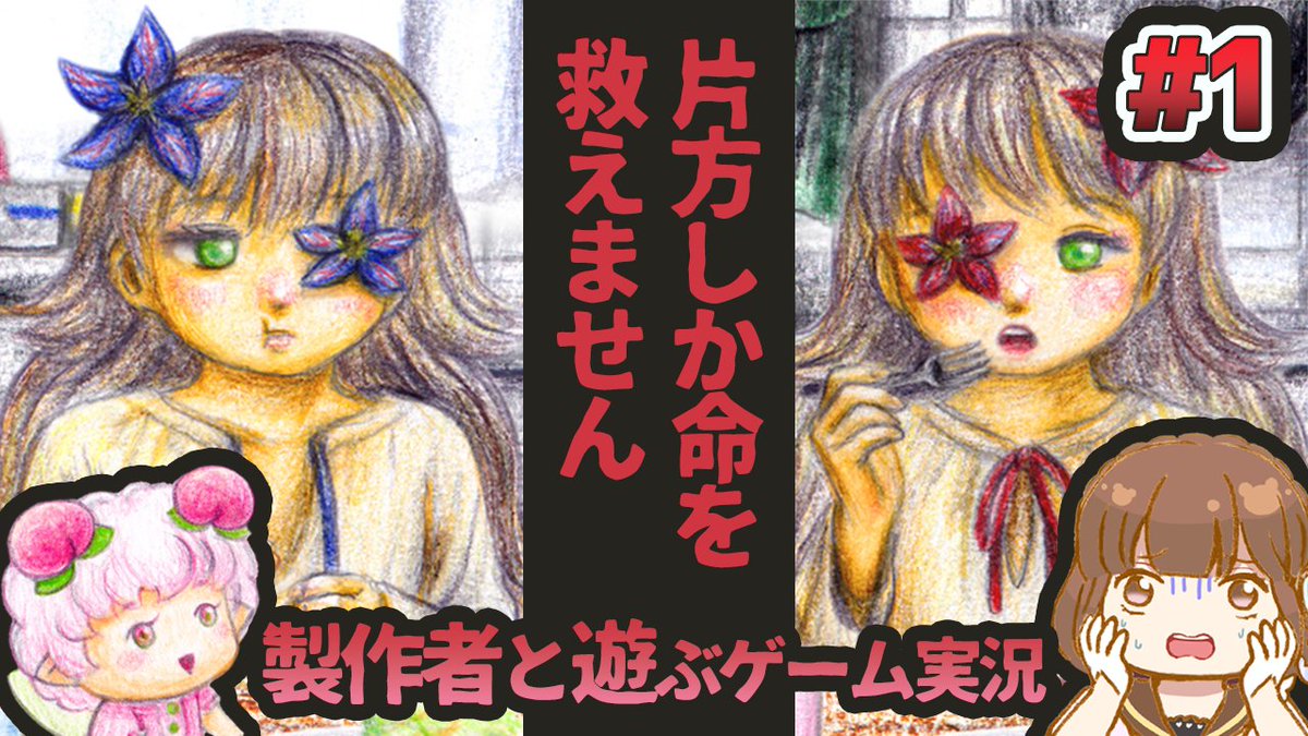 本日の動画はこちら！

【作者と遊ぶ】片方の少女しか救えない、救済ADV【寄生の園/実況/芦緒みきな】