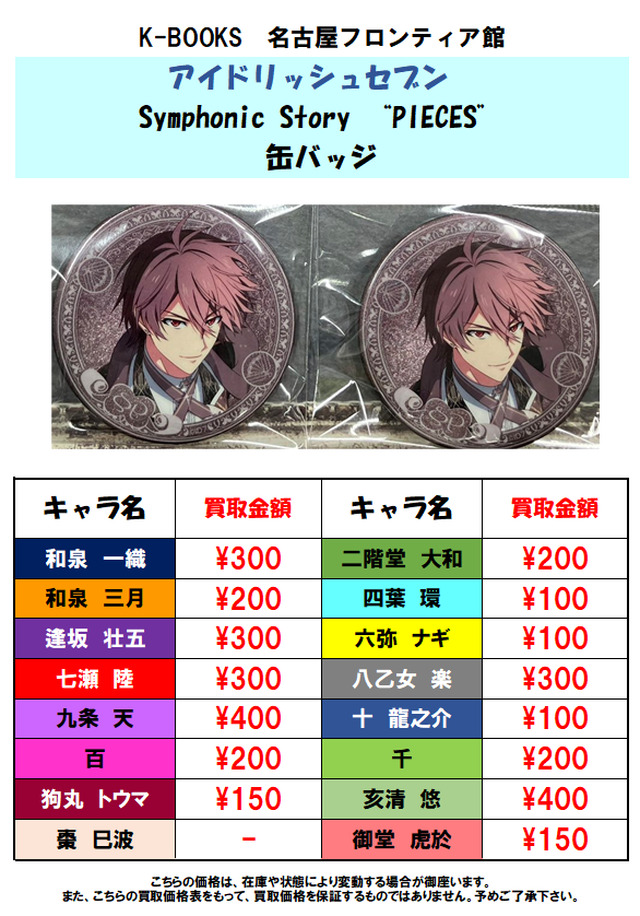 買取情報】アイナナ Symphonic Story “PIECES” 缶バッジの買取大募集中