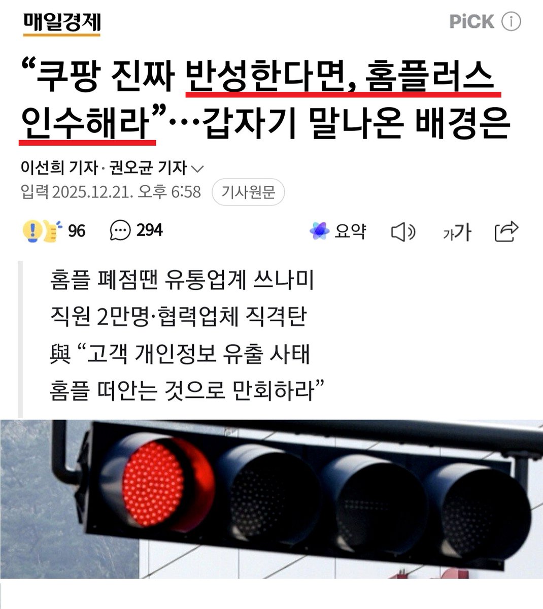 [펌] 쿠팡 조지는 이유가 나왔네 ㅋㅋㅋㅋㅋㅋㅋㅋㅋㅋ
지금까지 개인정보 유출로 이정도로 난리치고 때린적이 없는데 왜이러나 싶더니ㅋㅋㅋ 예상대로 홈플러스 망하게 할순 없으니 이거 떠넘기려고 빌드업 한거네ㅋㅋㅋㅋㅋㅋㅋ물론 쿠팡 이ㅄ들이  그냥 죄송하다 굽신굽신하고 캐시 좀 뿌리면