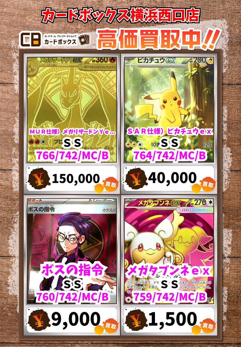 ポケモン買取情報！ MUR仕様）メガリザードンYex SS 150000