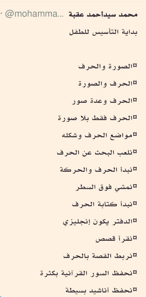 MOQBA1's tweet photo. طريقتي في التأسيس
لتعليم الحروف
الطفل
من ٢ إلى ٤ سنة له طريقة
من ٤ إلى ٦ سنة له طريقة
بعد سن ٦ سنوات له طريقة
و #صعوبات_التعلم له طريقة
ليست كل الطرق تناسب الجميع
طفل ٢_٤سنة لابد له من الملموس المحسوس
طفل ٤_٦سنة يبدأ حفظ الحرف مع كلمة
طفل ما بعد ٦سنوات ينطلق في التهجي
لا تتعجلوا https://t.co/JZxbkGGLvz