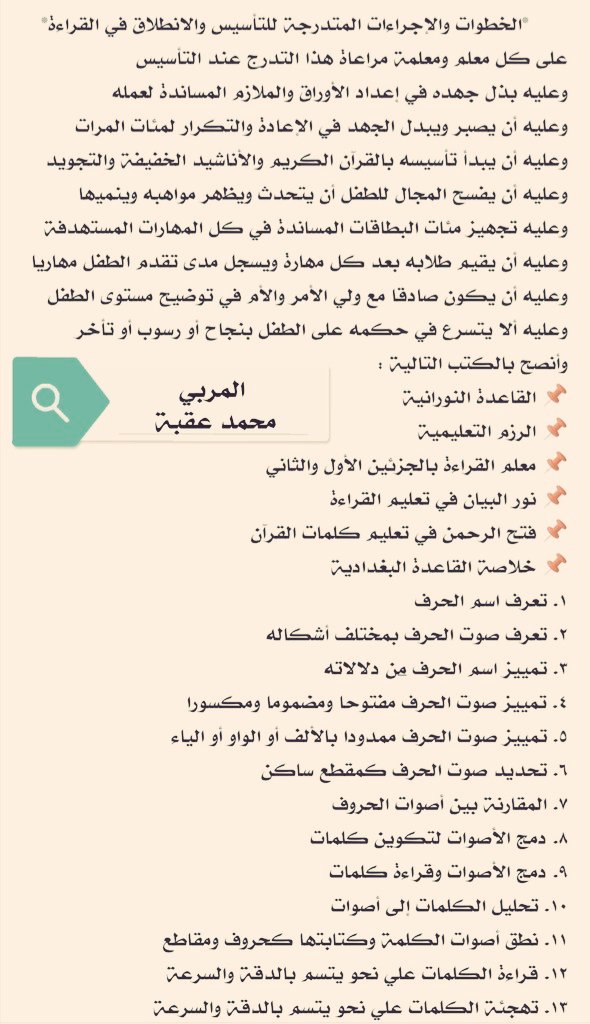 MOQBA1's tweet photo. طريقتي في التأسيس
لتعليم الحروف
الطفل
من ٢ إلى ٤ سنة له طريقة
من ٤ إلى ٦ سنة له طريقة
بعد سن ٦ سنوات له طريقة
و #صعوبات_التعلم له طريقة
ليست كل الطرق تناسب الجميع
طفل ٢_٤سنة لابد له من الملموس المحسوس
طفل ٤_٦سنة يبدأ حفظ الحرف مع كلمة
طفل ما بعد ٦سنوات ينطلق في التهجي
لا تتعجلوا https://t.co/JZxbkGGLvz