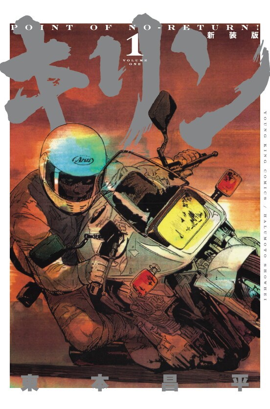 東本昌平　東本昌平キリン　ニューハルピン　数量限定廃版ピンズ