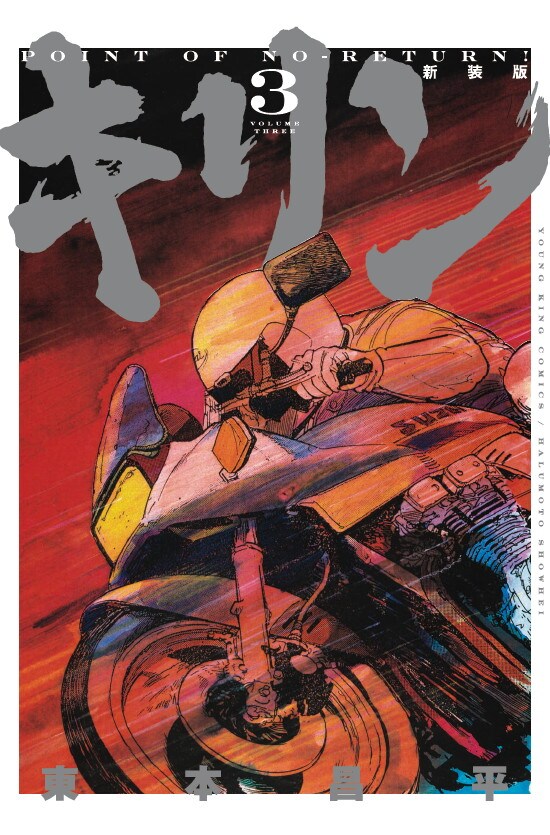 キリンDVD 漫画 ムウステッカー キリン 東本昌平