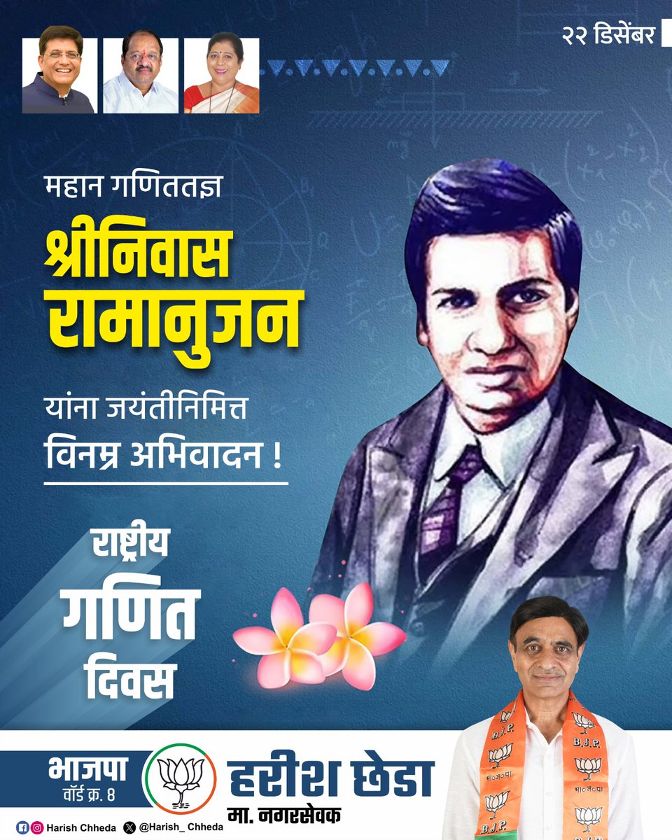 harish_chheda's tweet photo. संख्याशास्त्राचे जादूगार आणि भारतीय प्रज्ञेचे प्रतीक, थोर गणिततज्ञ श्रीनिवास रामानुजन यांना जयंतीनिमित्त विनम्र अभिवादन! त्यांच्या गणितातील अफाट बुद्धिमत्तेने भारताचे नाव जगभरात अजरामर झाले.

सर्व देशवासियांना 'राष्ट्रीय गणित दिना'च्या मनःपूर्वक शुभेच्छा! 🚩🔢 https://t.co/OzOijCusWW