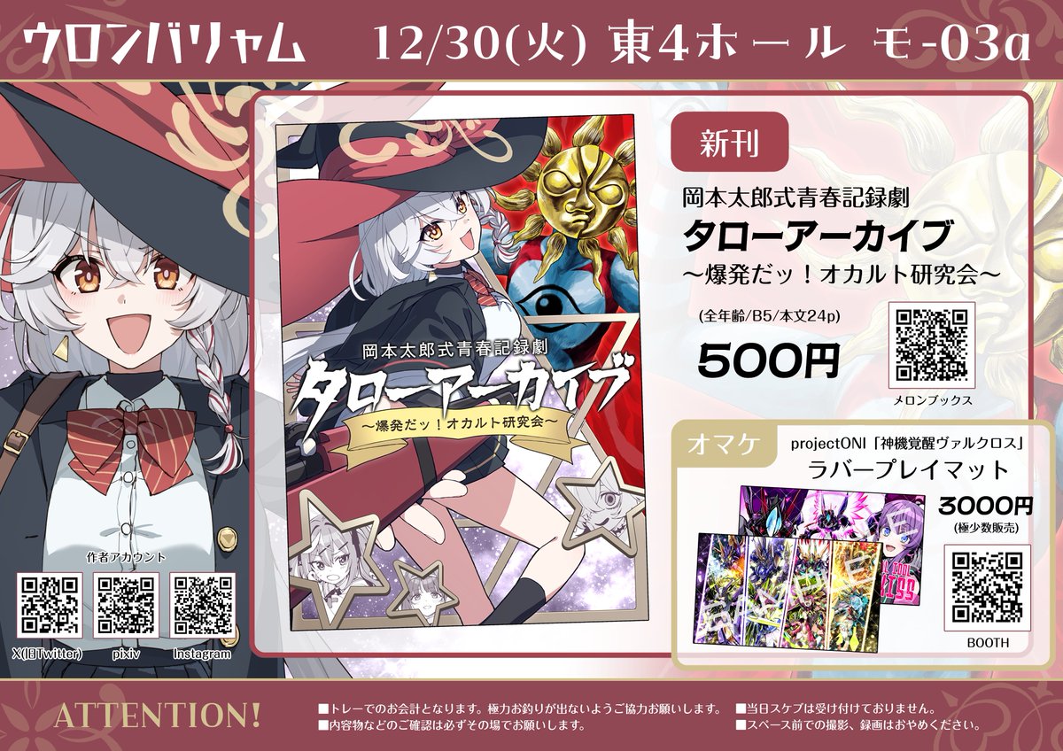 【#C107🌟お品書き🌟】
12/30(火)
東4ホール モ-03a「ウロンバリャム」

オカ研×タローマン新刊を頒布予定！！
また、今回売り子をしてくださるprojectONIのY=Axさんより、ラバープレイマットの委託もさせていただきます！

初参加メチャ緊張ですがよろしくお願いします…！✨
x.com/Sometime1209/s…