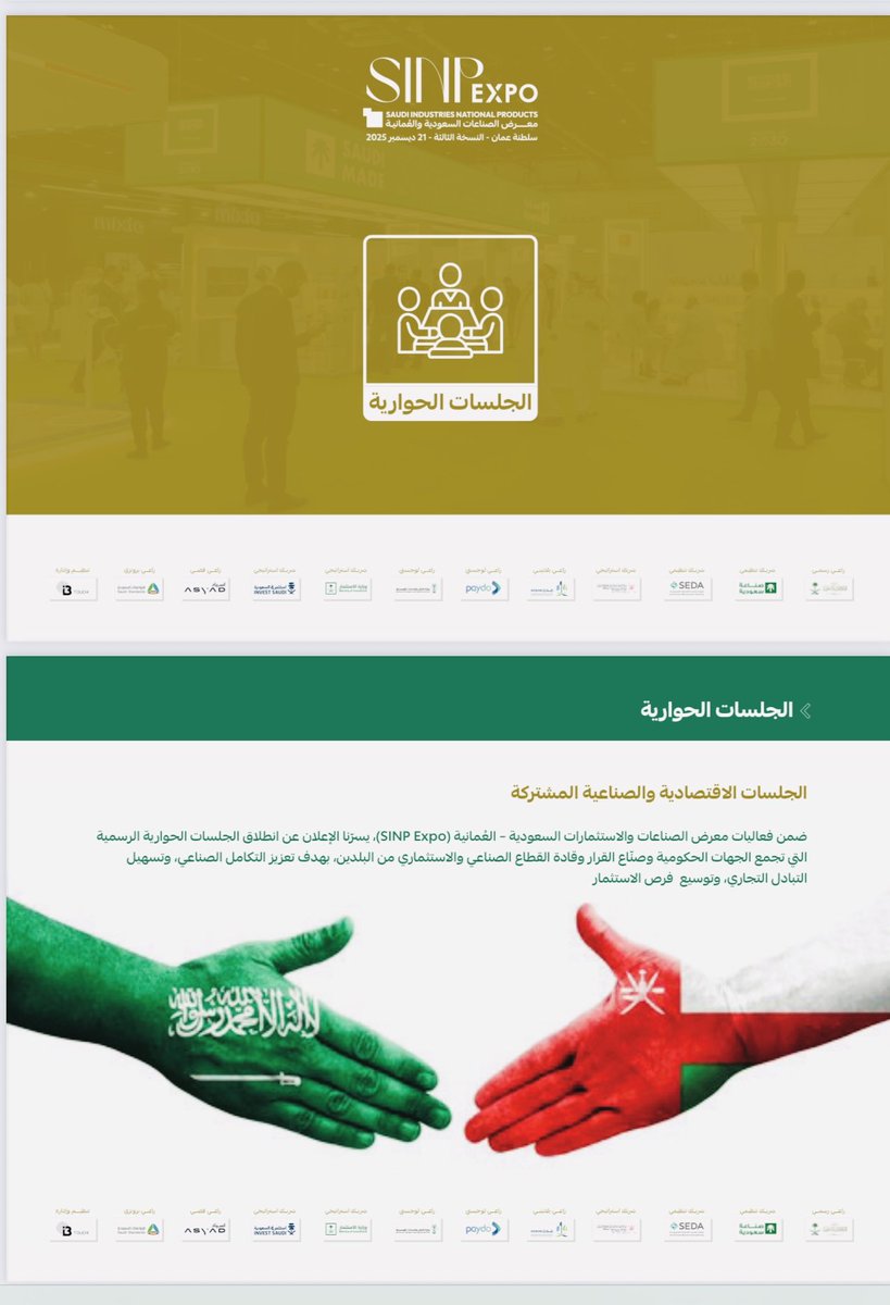 KhalidAlMassan1's tweet photo. سعيد بالمشاركة مع كوكبة مُختارة من الشخصيات العمانية خُبراء المسئولية الاجتماعية في السلطنة والوطن العربي ضمن الجلسة الحوارية الخامسة في معرض 

2025 SINP Expo 

��نوانها ؛
"المسئولية المجتمعية وتطبيقاتها في القطاع الصناعي"

#عمان_السعودية 
#سلطنة_عُمان 
#معرض_صنع_في_السعودية2025 https://t.co/sMigOTtJXw