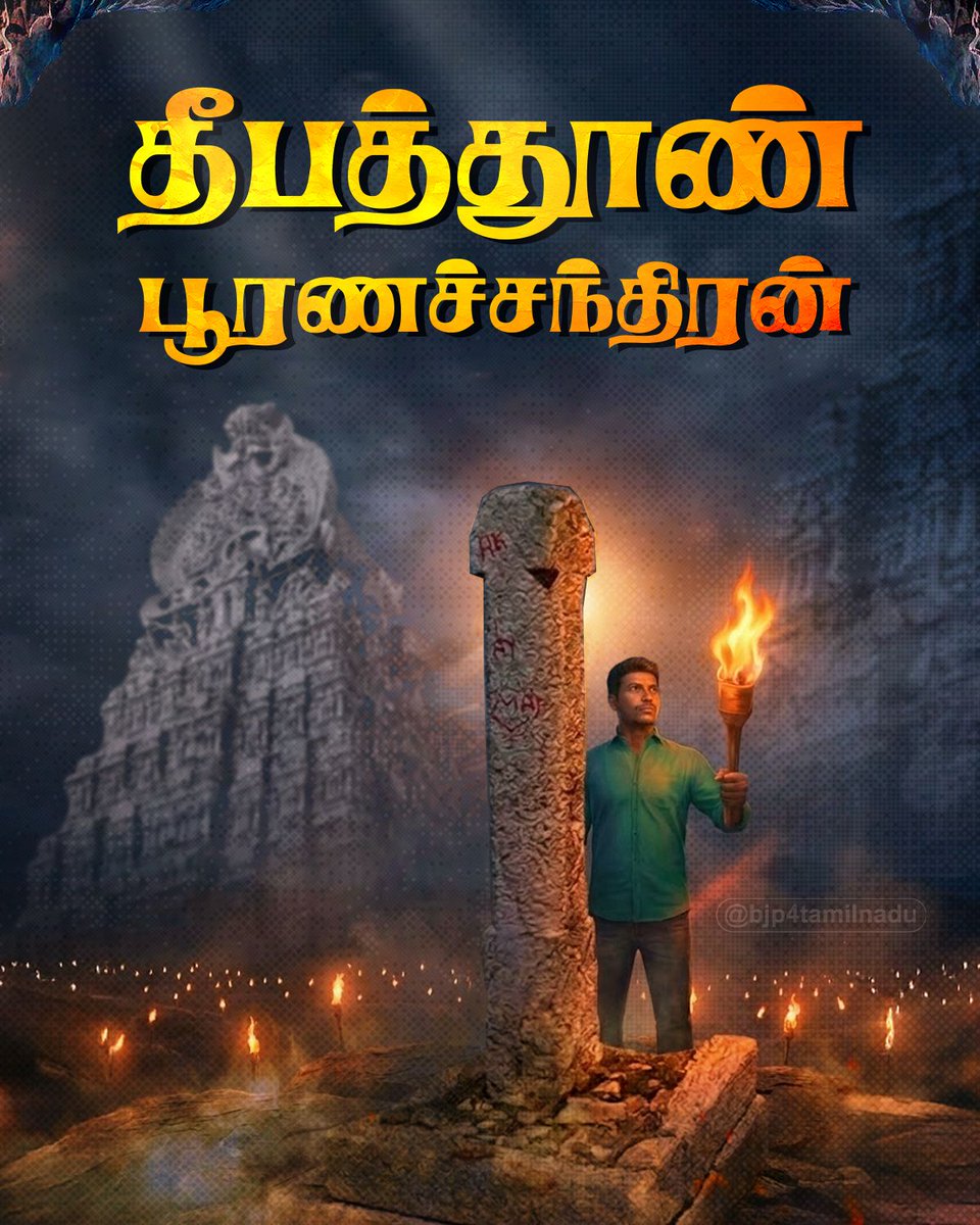திருப்பரங்குன்றம் தீபத் தூணில் தீபம் ஏற்றப்பட வேண்டும் என்ற உயரிய நோக்கத்திற்காகத் தன் இன்னுயிரைத் தியாகம் செய்த பூர்ணசந்திரனுக்கு அஞ்சலி செலுத்தும் விதமாக, இன்று தமிழகமெங்கும் உள்ள ஆலயங்களில் மோட்ச தீபம் ஏற்றி அவரது ஆன்ம சாந்திக்குப் பிரார்த்திப்போம்.