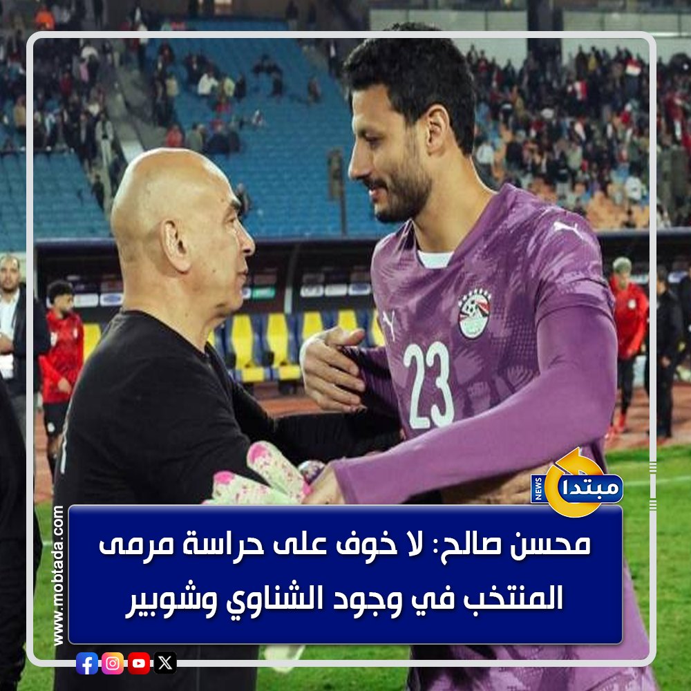 محسن صالح: لا خوف علي حراسة مرمى المنتخب في وجود الشناوي وشوبير. هدف نيجيريا في مرمى الشناوى ليس سببا كافيا لابتعاده عن حراسة المرمى #كأس_أمم_إفريقيا 