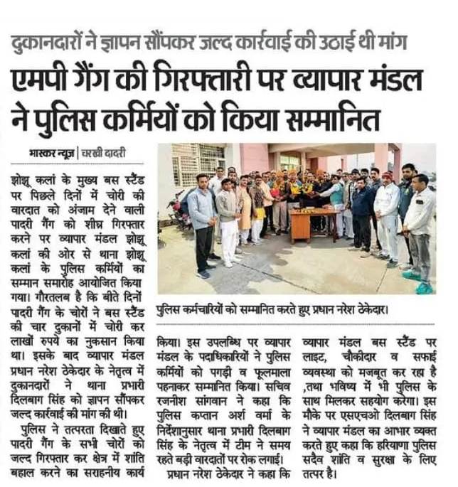 ज्वैलर्स शोरुम और चार दुकानों में चोरी की वारदात को अंजाम देने वाले गिरोह की गिरफ्तारी पर व्यापार मंडल ने पुलिस को किया सम्मानित