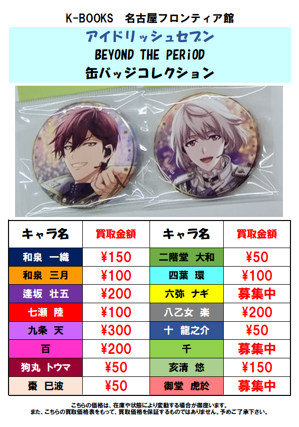 買取情報】アイナナ BEYOND THE PERiOD 缶バッジの買取大募集中！！ 1