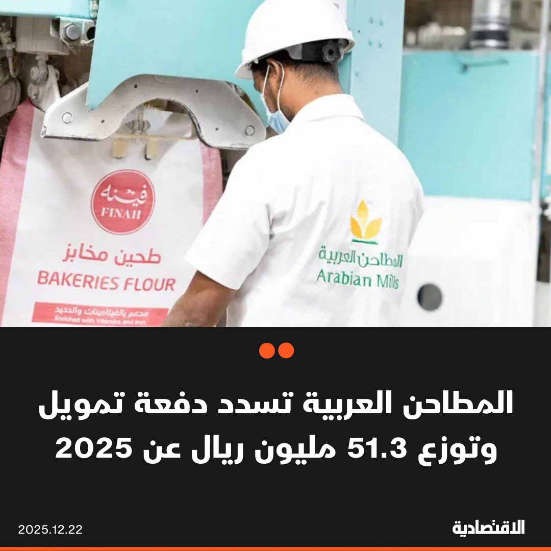 المطاحن العربية تقرر سداد دفعة طوعية مقدمة قدرها 50 مليون ريال من اتفاقية المرابحة مع البنك السعودي الأول. توزيع 51.3 مليون ريال على المساهمين عن 2025، بواقع ريال واحد للسهم تمثل 10% من قيمته الاسمية، وسيتم الإعلان لاحقا عن تاريخ الأحقية والتوزيع 