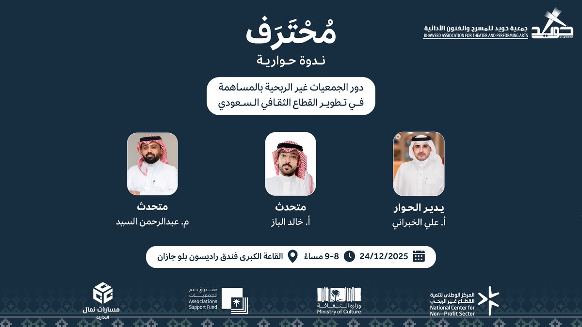 ندوة حوارية :
دور الجمعيات غير الربحية بالمساهمة في تطوير القطاع الثقافي السعودي 
24/12/2025 بقاعة راديسون بلو جازان 
<a href="/MOCPerformArt/">هيئة المسرح والفنون الأدائية</a> <a href="/MOCSaudi/">وزارة الثقافة</a> <a href="/ncnp_sa/">المركز الوطني لتنمية القطاع غير الربحي</a>