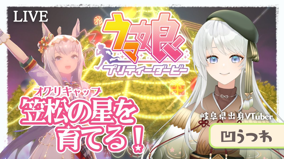 ✨配信のお知らせ✨ ウマ娘プリティーダービーで 笠松の星・オグリ