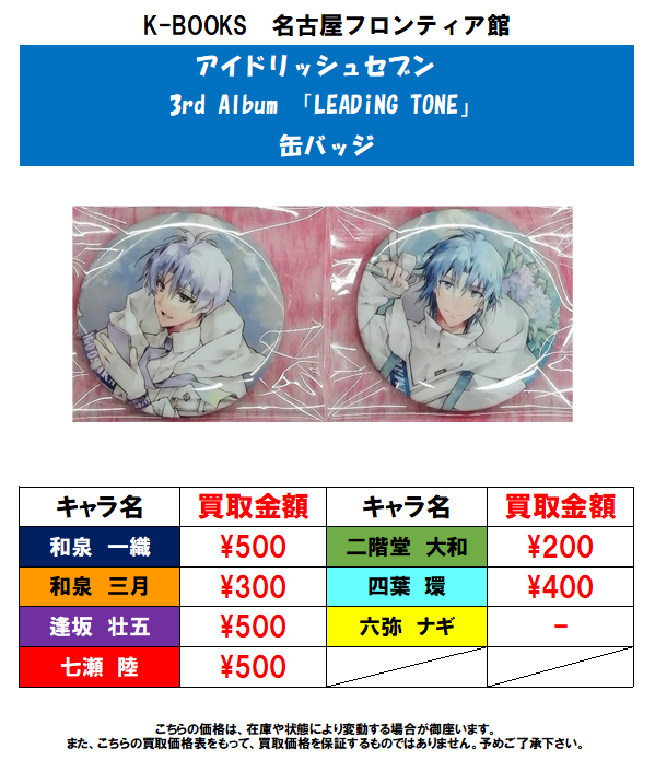 買取情報】アイナナ 3rd Album 「LEADiNG TONE」 缶バッジの買取大募集