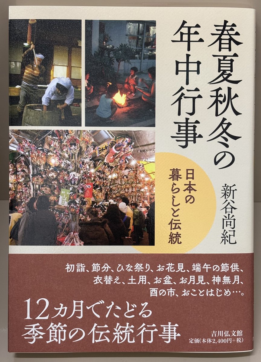 春夏秋冬の年中行事』 #吉川弘文館 ISBN:9784642084864 12カ月でたどる
