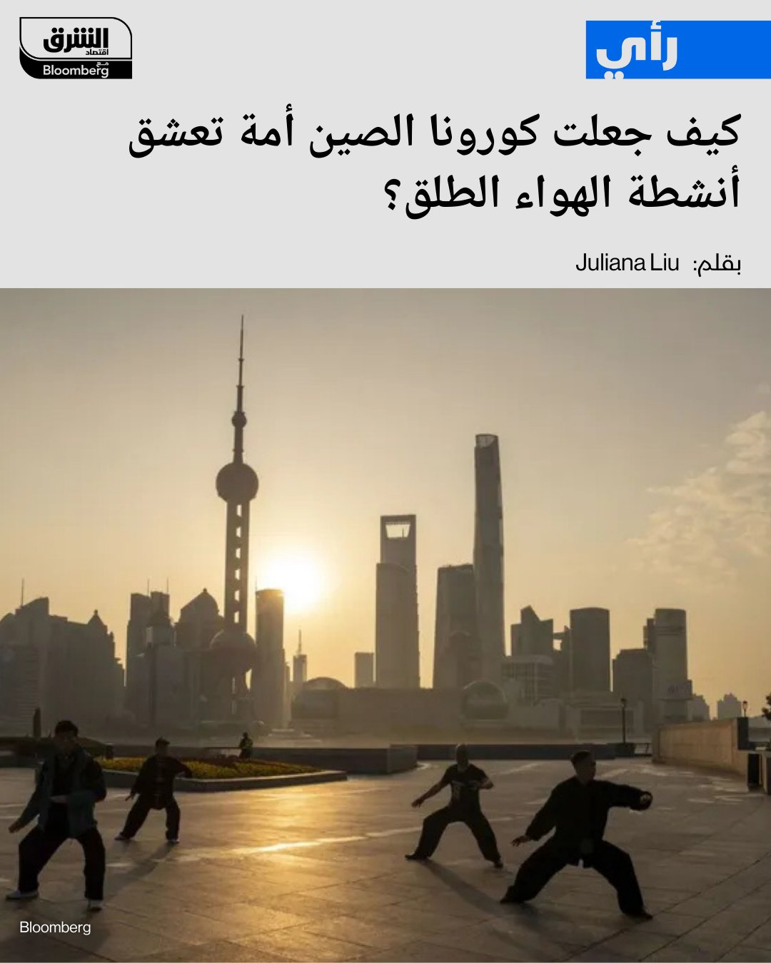 حدثت الإغلاقات المتكررة في الصين بسبب جائحة كوفيد-19 تحولاً جذرياً في نظرة الناس إلى صحتهم.. فكيف جعلت كورونا الصين أمة تعشق أنشطة الهواء الطلق؟. 