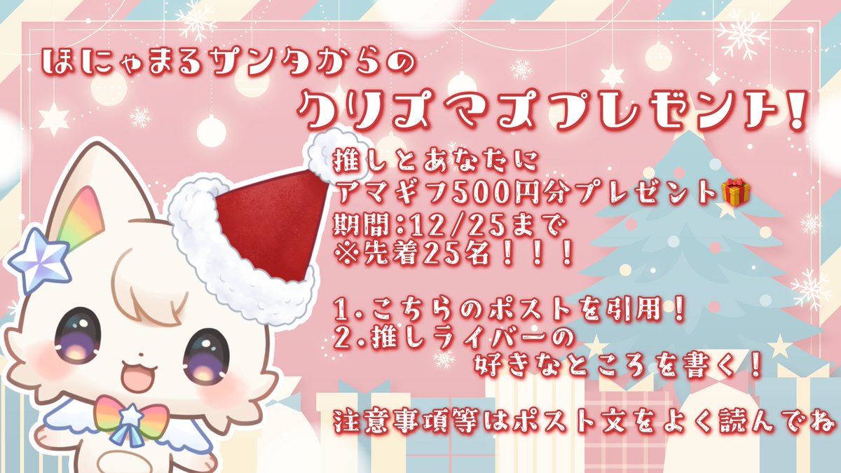 🌈ほにゃららLIVERS🌈
クリスマスキャンペーン
【期間】12/22〜12/25

ほにゃまるからクリスマスプレゼント🎄⭐️

先着25名(25×2の計50名)です❗️
推しにプレゼントを届けよう🎁

こちらのポストに引用で、
推しのほにゃライバーのいいところや、
好きなところを教えてください✨