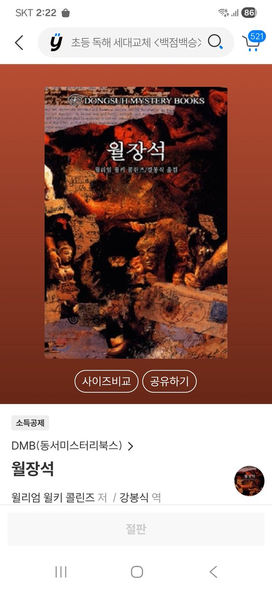 나도 그거 좋아하는데 윌키 콜린즈의 《문스톤= 월장석》이라는 소설에서 게브리엘 배터레즈라는 집사가 《로빈슨 크루소》를 매번 펼쳐서 자신의 조언이 필요할 때 그 근거로 삼는다. 그래서 달아서 떨어진 두툼한 로벤슨 크루소가 벌써 6 권이 된다는 것.

... 어떤 책들은 읽은 순간에 우리에게