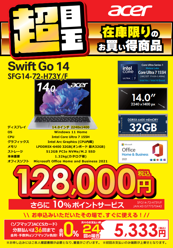 sofmap_pc_digi's tweet image. 📢在庫限りの超目玉PC入荷しました👀❕

#ACER #Swift Go 14
✅Windows 11 Home
✅CPU：intel Core Ultra 7 155H
✅画面：14型
✅重量：約1.32kg

軽いのにパワフル💪AI機能もバッチリ対応👌
メモリ32GB搭載💫

✨128,000円(税込)✨

4Fにてお取り扱い中❕

#ソフマップ #AKIBA #新品ノートパソコン