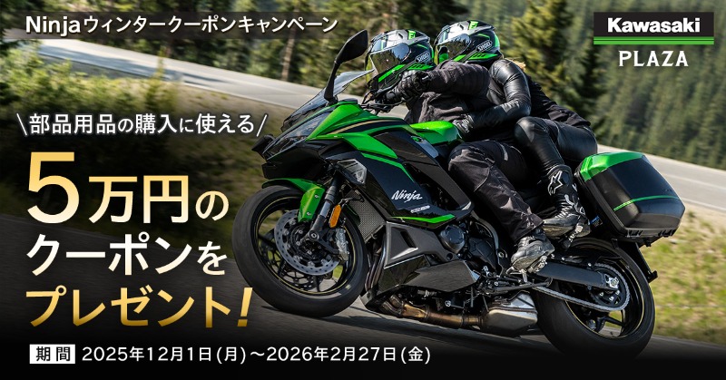 Ninja ウィンタークーポンキャンペーン」 全国のカワサキプラザで