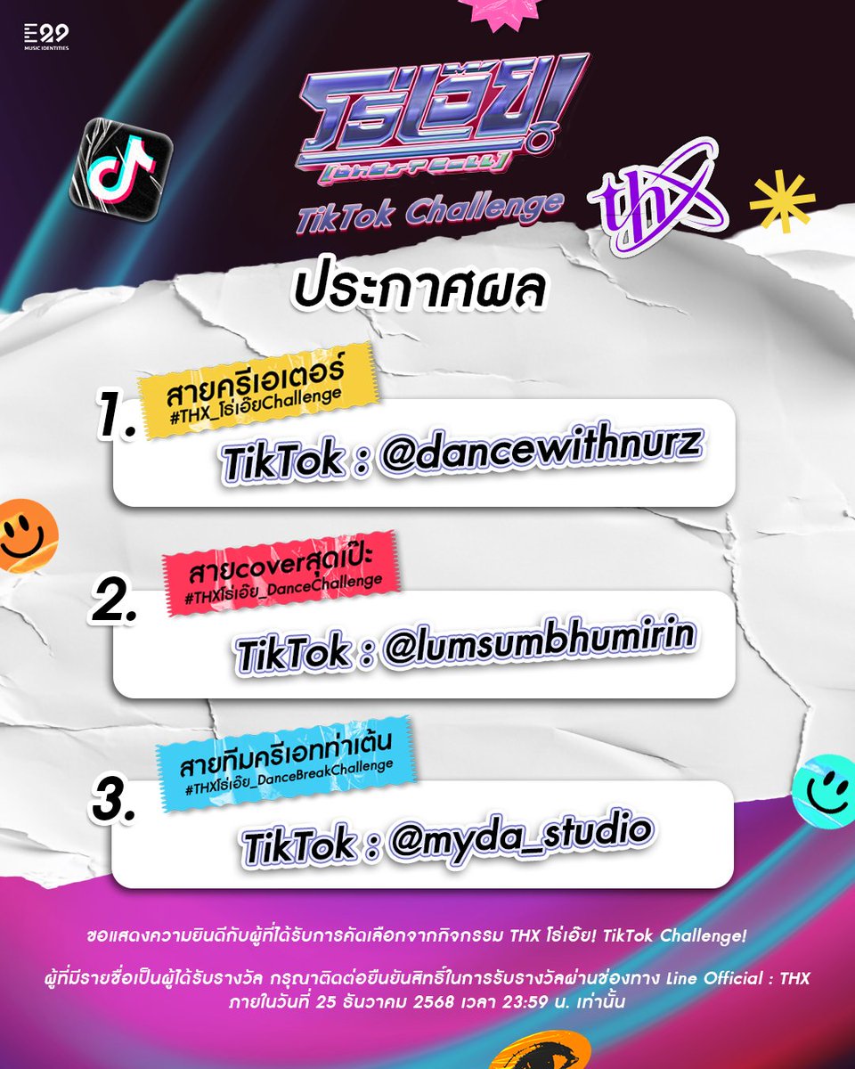 📣 ประกาศผลกิจกรรม THX โธ่เอ๊ย! TikTok Challenge

ขอแสดงความยินดีกับผู้ที่ได้รับการคัดเลือกจากกิจกรรม THX โธ่เอ๊ย! TikTok Challenge
ผู้ที่มีรายชื่อเป็นผู้ได้รับรางวัล กรุณาติดต่อยืนยันสิทธิ์ในการรับรางวัล พร้อมส่งข้อมูลและเอกสารที่เกี่ยวข้องมาที่ Line Official : THX 👉