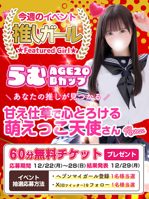 ✨第83回 60分無料券企画✨

今週もやります！
無料券プレゼント🎁

『このXをフォローしリポストといいね＆無料券希望とDM』
『シティヘブンで『らむ』ちゃんをマイガール登録＆みたよ』
計2名様に抽選で無料券プレゼント！

どちらか一つでもOK
両方で確率2倍🎈

■期間：12/22-28
■結果発表：12/29