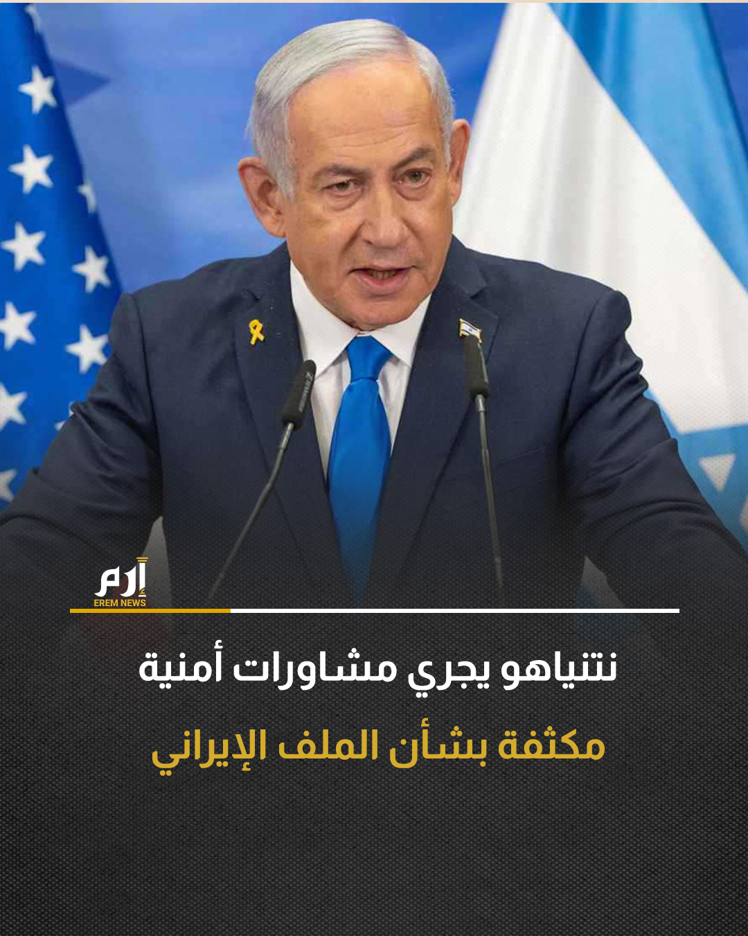 أفادت هيئة البث العبرية، نقلاً عن مصادر رفيعة المستوى، أن رئيس الوزراء الإسرائيلي بنيامين نتنياهو أجرى مشاورات أمنية مكثفة حول الملف الإيراني، وذلك استعدادًا لسفره المرتقب إلى الولايات المتحدة.. التفاصيل في أول تعليق 