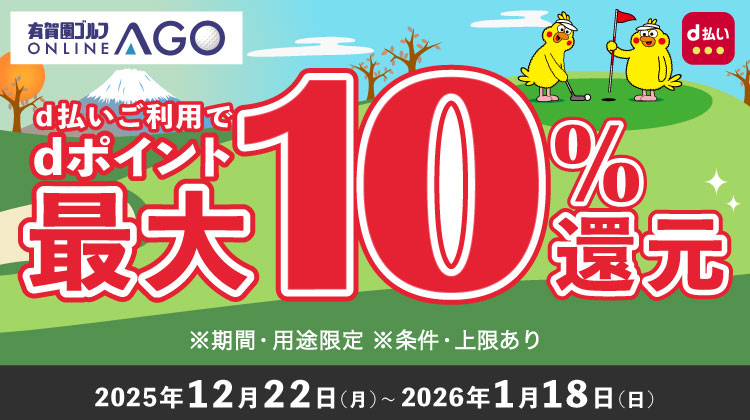 arigaengolf_ago's tweet photo. @arigaengolf_agoで有賀園ゴルフの情報をチェック！

2026/1/18まで！ 
「有賀園ゴルフ × d払い」 

今ならAGOにて d払いでお買い物すると...  もれなく！ 購入金額の最大10％分のdポイントがもらえます！ 

詳しくはコチラ↓↓ 
https://t.co/oAnrMGTMDA 

#d払い #dポイント #ゴルフ #有賀園ゴルフ https://t.co/pDKTnpFD4m