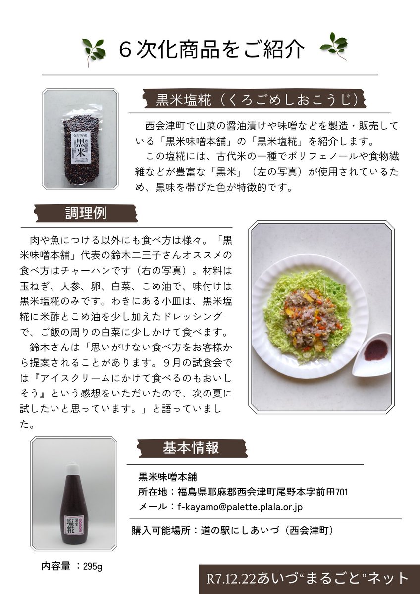 aizumarugotonet's tweet photo. 【あいづ“まるごと”ネットSNSキャンペーン２０２５（第２弾）】
会津の６次化商品を４つご紹介！
・(@aizumarugotonet)をフォロー
・本投稿をリポスト
・クイズに回答
で紹介商品が当たるチャンス✨

クイズはこちら↓ 
https://t.co/jyAj8raxzK

#あいづまる���とキャンペーン２０２５ https://t.co/n7av8brf6j
