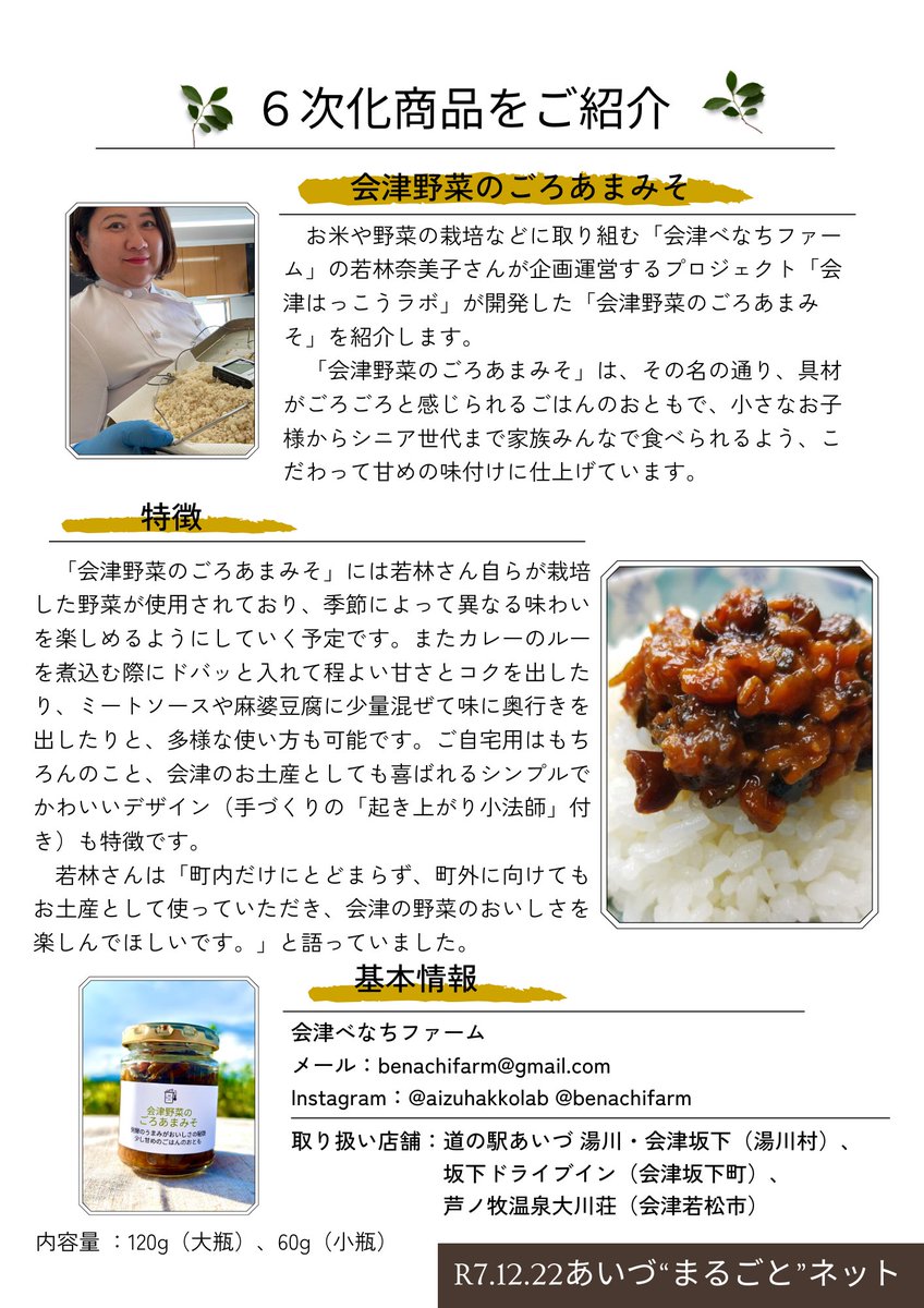 aizumarugotonet's tweet photo. 【あいづ“まるごと”ネットSNSキャンペーン２０２５（第２弾）】
会津の６次化商品を４つご紹介！
・(@aizumarugotonet)をフォロー
・本投稿をリポスト
・クイズに回答
で紹介商品が当たるチャンス✨

クイズはこちら↓ 
https://t.co/jyAj8raxzK

#あいづまる���とキャンペーン２０２５ https://t.co/n7av8brf6j