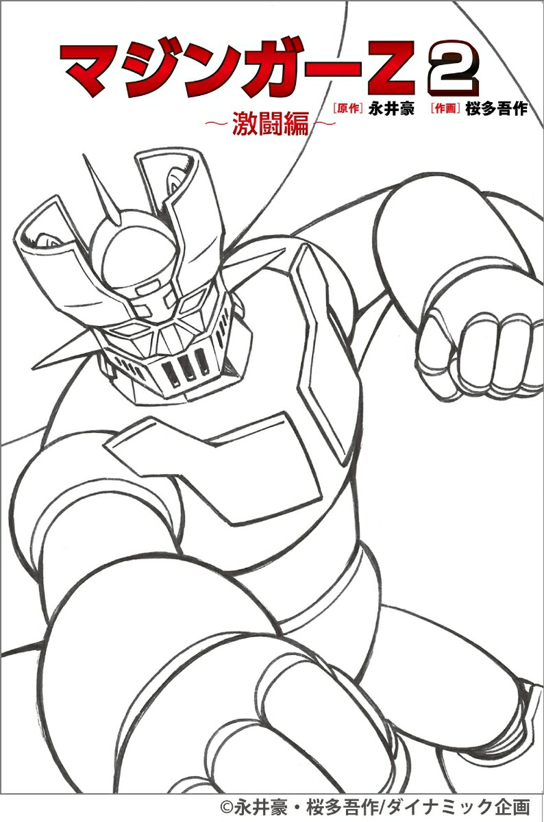 マジンガーZ 2〜激闘編〜 原作:永井 豪, 作画:桜多 吾作 あの名作が