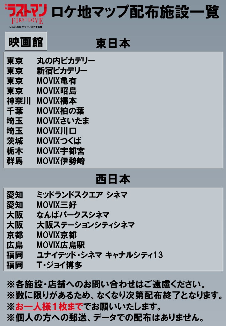ロケ地マップ配布場所一覧！道外は松竹系の劇場中心か…(めも)