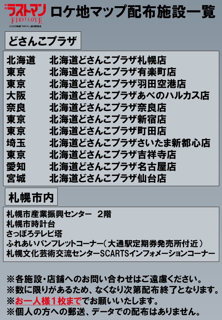 『映画ラストマン -FIRST LOVE-』のロケ地マップ配布施設のお知らせ
配布：１２月２４日（水）～
場所：別添画像
※ 各施設・店舗へのお問い合わせはご遠慮ください。
※ お一人様１枚まで、なくなり次第配布終了。
ぜひロケ地マップを手に取りながら、ロケ地巡りをお楽しみください！
#ラストマン