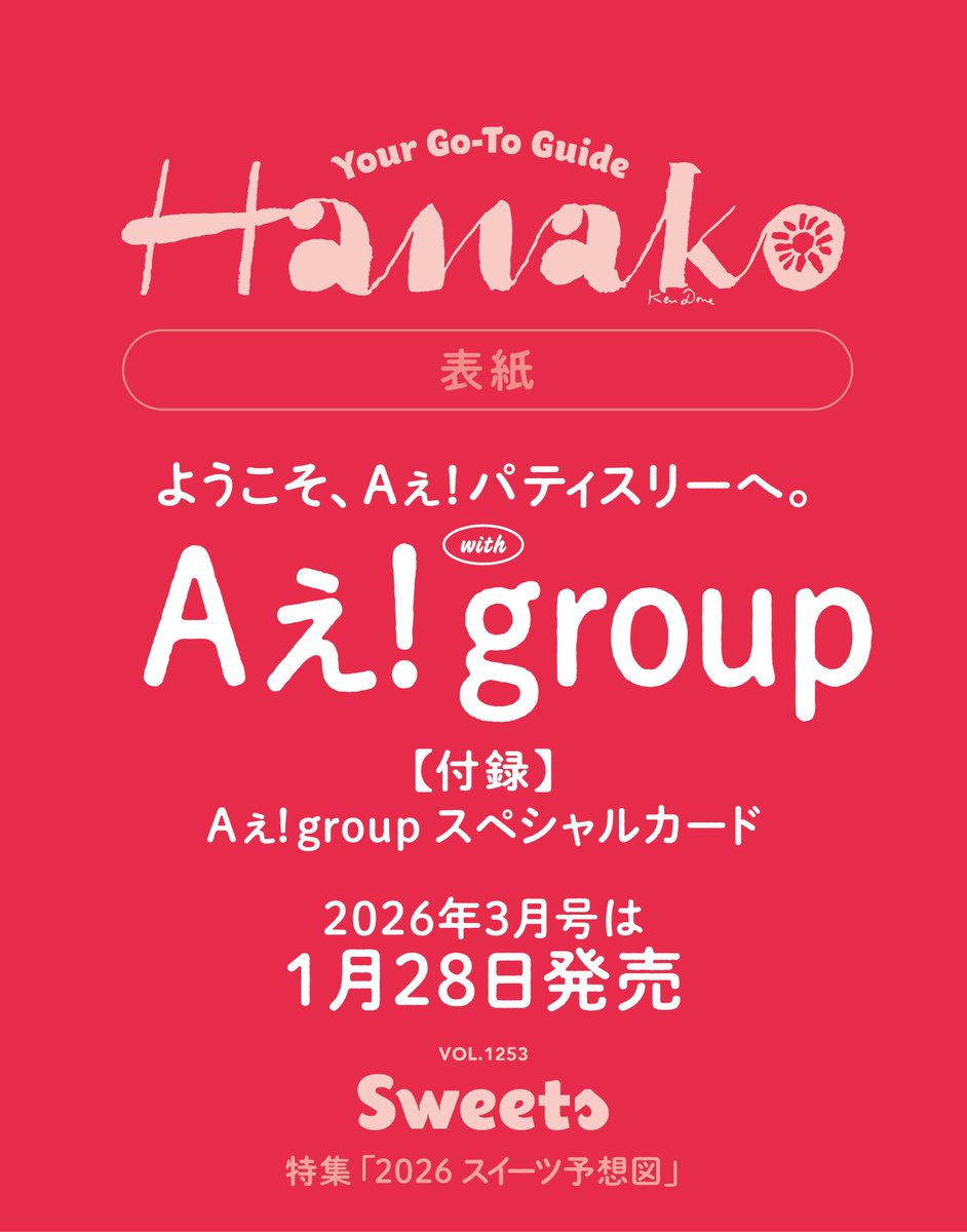 1月28日発売のHanako3月号・特集「スイーツ予想図」では、Aぇ! groupの