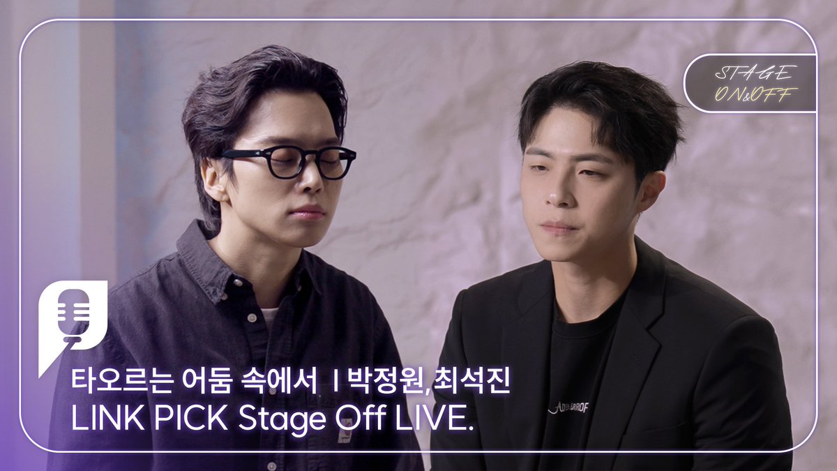 ilovelinkpick's tweet image. [#링크픽]

🎤열여덟 번째 STAGE ON&amp;amp;OFF 영상 공개

뮤지컬과 마음을 연결하는 링크픽🎵
STAGE ON&amp;amp;OFF의 열여덟 번째 스테이지 &amp;lt;타오르는 어둠 속에서&amp;gt;의 스페셜 클립을 공개합니다!

뮤지컬 #타오르는어둠속에서 의 playlist 🎇
#그나름의의미를찾아

🔗youtu.be/QJLqn2oczSs

#박정원 #최석진