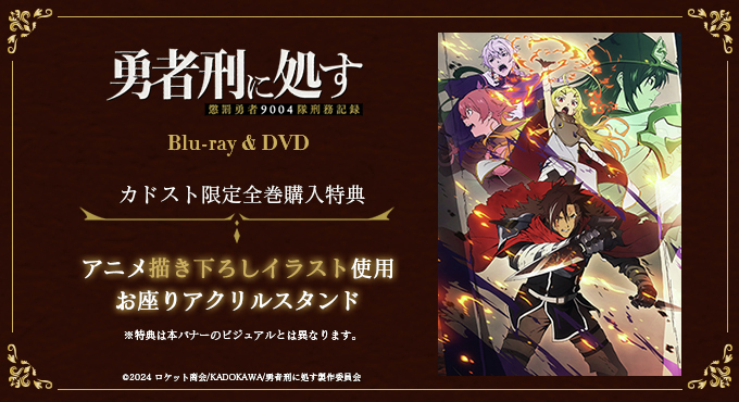 勇者刑に処す アニメ 当選 特典 限定 未使用 サイン カドスト on X: 