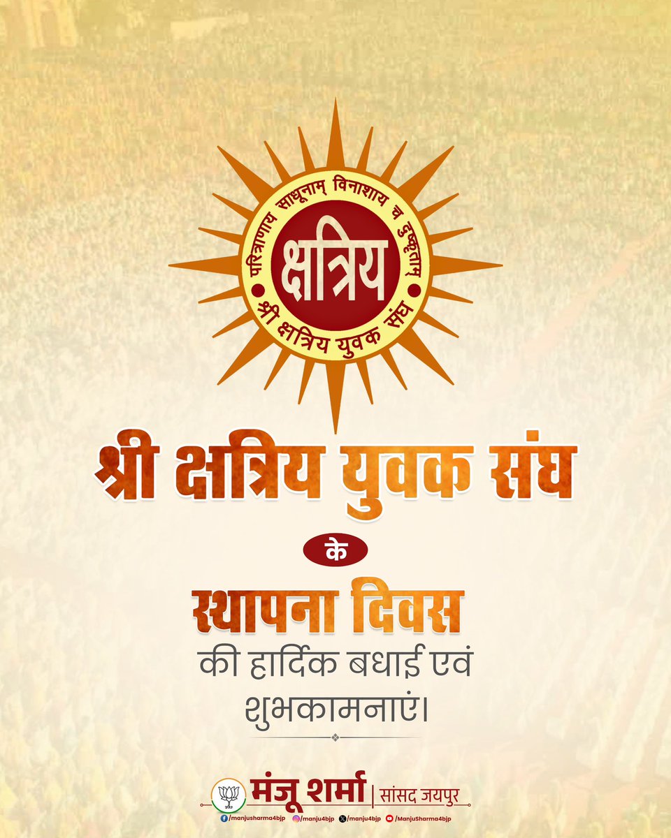 Manju4bjp's tweet photo. श्री क्षत्रिय युवक संघ के स्थापना दिवस की हार्दिक बधाई एवं शुभकामनाएं।

@shri_kys https://t.co/O4pNWSIBtw
