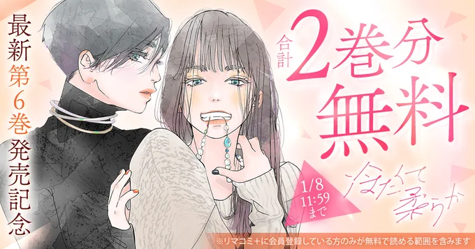 ❄️最新第6巻が本日発売❄️
#リマコミプラス でキャンペーン開始!

\ #冷たくて柔らか /
今だけ合計2巻分が無料公開中👏
⌛1/8(木)マデ
──
旧友との再会を喜びつつも、あることを思い出し…⁉️

#ウオズミアミ
#ココハナ @Cocohana_manga
 #漫画

https://t.co/HYB8ILQx6Y 